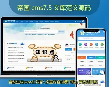 帝国CMS7.5文库范文整站源码自动生成word文档付费下载付费复制带支付系统会员中心