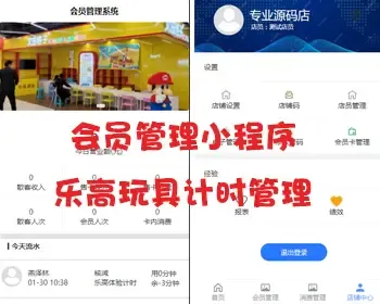 会员管理小程序，乐高玩具计时管理，后台多店铺管理