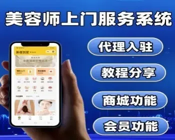 美容院预约小程序美容师预约上门服务系统代理入驻美院商城小程序