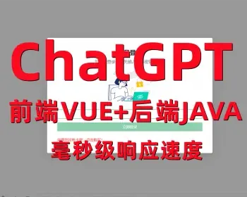 ChatGPT聊天页面源码pc+手机端自适应ChatGPT网页版VUE源码后端java，带卡密功能