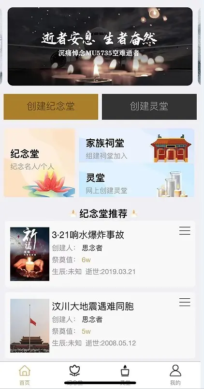 网上祭祀 网络纪念 网络拜祭APP程序源码+H5+小程序+公众号