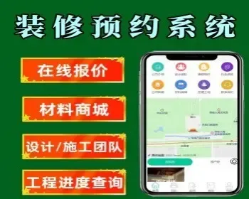 装修预约小程序装修进度查询小程序装修团队预约小程序装修材料商城小程序