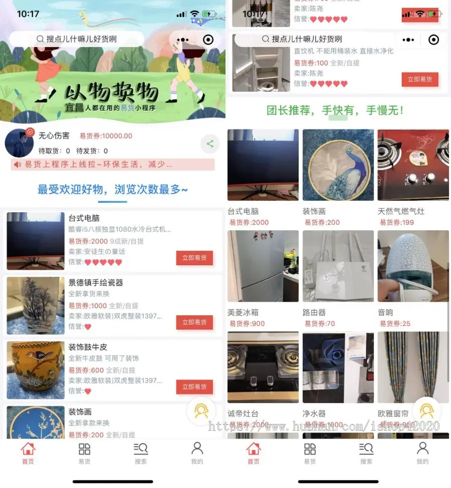 同城易货环保以物换物微信小程序社群营销，用户之间自行换物，向平台交纳手续费