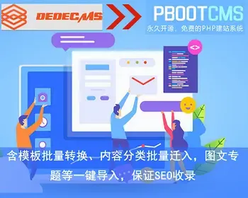 织梦DEDE转Pbootcms工具包/s/含模板批量转换/分类批量迁入/图文专题等一键导入