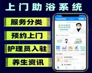 上门助浴小程序养老照护小程序预约助浴小程序助浴套餐提前预约助浴师预约系统