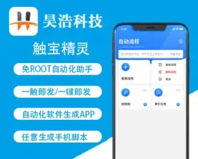 【新品首发】脚本制作APP/免root自动化助手/手机脚本APP/云控平台