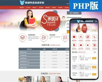 推荐培训学校网站源码程序 PHP外语教学机构网站源码模板带手机站 英文培训网站源码程序