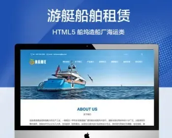 推荐 （自适应手机版）快艇游艇船舶租赁网站模板 HTML5船坞造船厂海运类网站源码