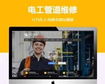 推荐 （自适应手机端）维修管道维纯静态网站模板 HTML5电工维护网站源码