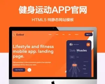 推荐 （自适应手机端）健身运动APP纯静态网站模板 HTML5软件图文介绍网站源码