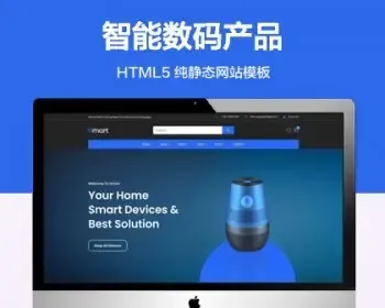 推荐 （自适应手机端）智能数码产品纯静态网站模板 HTML5智能电子设备网站源码