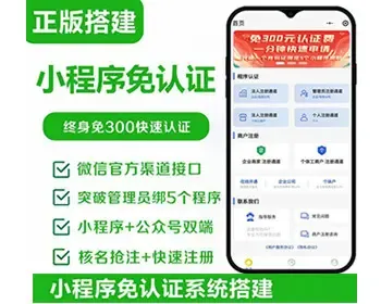小程序免认证系统源码,免交300一年认证费,终身免300快速认证