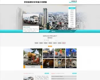 易优CMS管道疏通房屋补漏网站模板