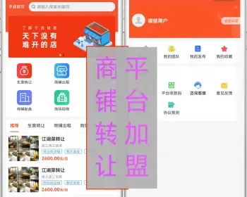 修复版商铺转让商铺出租生意转让加盟平台小程序公众号商城餐饮外卖团购源码可二开搭建