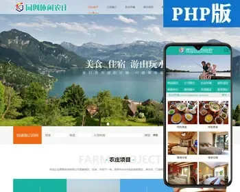 新品农家乐网站建设源代码程序 PHP旅游景区网站源码程序带后台管理