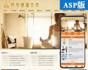 ASP瑜伽中心网站制作源码程序 瑜伽健身房网站源码程序带手机网站