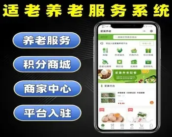 适老养老服务系统源码 适老化养老服务小程序定制 代购代办配餐软件开发