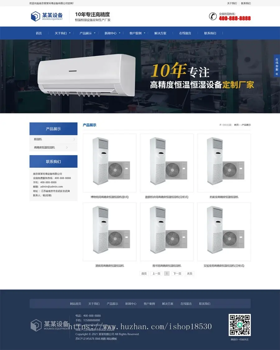 响应式营销型恒温恒湿机环境设备类网站pbootcms模板（自适应手机版）蓝色营销型空调设备