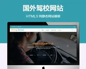 推荐 （自适应手机端）国外驾校纯静态网站模板 HTML5驾校教练网站源码