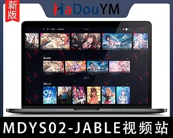 麻豆源码#MDYS02,苹果CMS V10_JABLE高端响应式_二开苹果cms视频_图片_小说网站源码模板