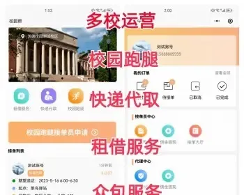 校园跑腿小程序多校园版多校园租借服务招领代拿代买代跑腿多校园取快递