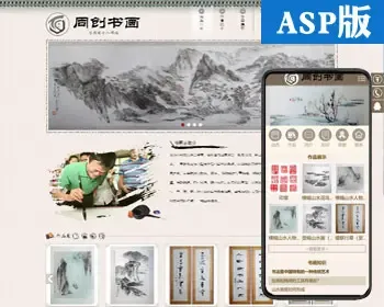 新品古典书画艺术品网站制作源码程序 个人网站源码模板带手机站