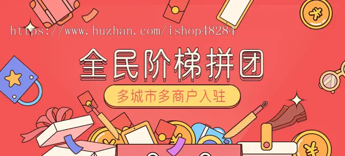 全民阶梯拼团报名系统：多城市商户入驻，支持分销返佣和社区团购