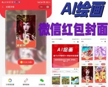 AI微信封面红包源码过年红包封面绘画AI红包封面微信小程序矩阵节日红包头像AI对联生成