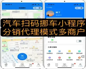 汽车扫码挪车小程序系统带商城 带分销代理模式 胃肠查询 多商户入驻