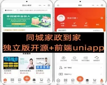 22年新版同城家政预约上门到家独立版开源+前端uniapp