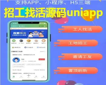 2023精仿鱼泡网招工源码-三端APP小程序H5-工人找活工地招工招聘名片UNI源码TP框架PHP