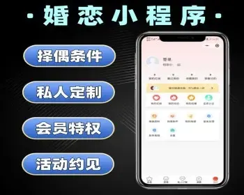 婚恋小程序 婚恋交友系统定制 带红娘婚恋交友软件开发