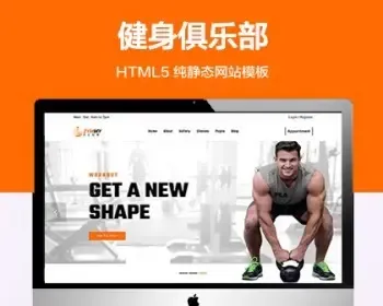 推荐 （自适应手机端）健身俱乐部纯静态网站模板 HTML5健身房游泳会馆类网站源码