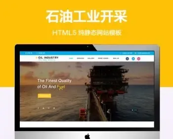 推荐 （自适应手机端）石油开采工业纯静态网站模板 HTML5工业设备网站源码