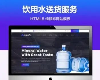 推荐 （自适应手机端）饮用水送货纯静态网站模板 HTML5桶装矿泉水网站源码