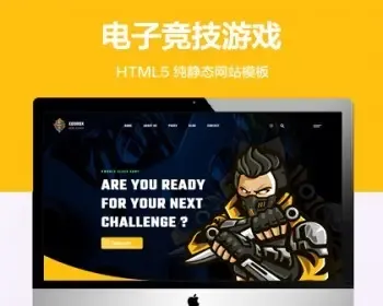 推荐 （自适应手机端）电子竞技纯静态网站模板 HTML5游戏行业网站源码