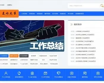 帝国cms7.5仿《总结网》工作年终生活军训党章总结资讯模板教月总结范文