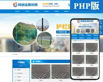 护栏网网站制作源代码程序 PHP防护丝网企业网站源码模板程序带同步手机网站