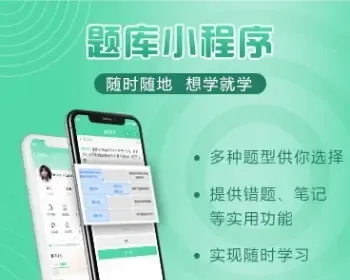 答题刷题小程序，适合各行业培训机构使用