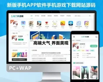 【新升级版】手机APP软件应用下载类网站模板源码app下载完善版手游导航源码app软件