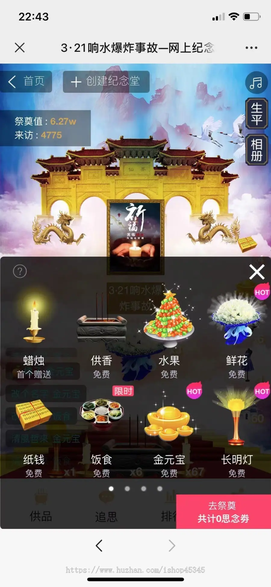 网上祭祀 网络纪念 网络拜祭APP程序源码+H5+小程序+公众号