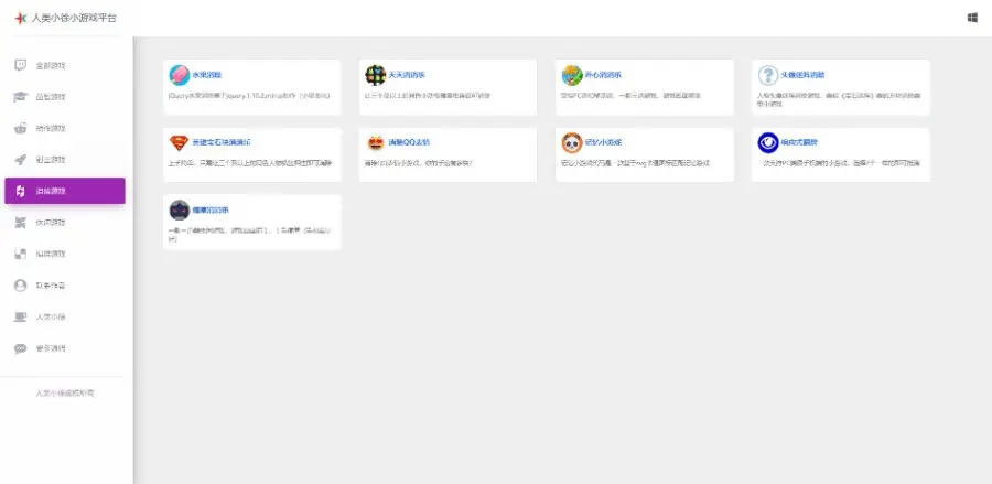 人类小徐HTML 在线小游戏平台源码，内置 80 款热门游戏！
