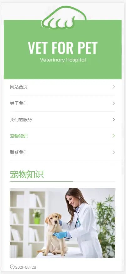 （自适应手机版）绿色清爽的宠物门诊医院织梦网站模板 大气简洁的宠物店兽医网站源码