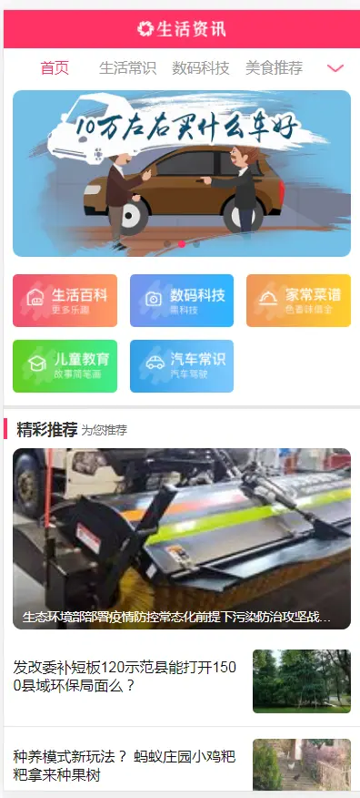 （带手机版数据同步）大气生活常识热门资讯网站织梦模板 粉色生活门户资讯网站模板