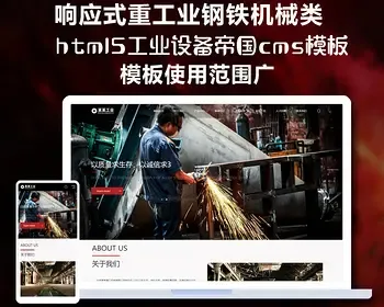 帝国cms7.5自适应响应式重工业钢铁机械类网站帝国cms模板html5工业设备网站整站源码