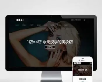 （自适应手机版）响应式美妆护肤连锁类网站pbootcms模板HTML5高端化妆品销售网站源码