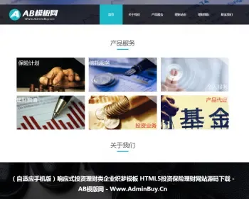 响应式投资理财类企业织梦模板 HTML5投资保险理财网站源码带手机版