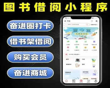 图书借阅小程序源码 图书绘本租借系统 文学作品阅读读书打卡租借小程序定制