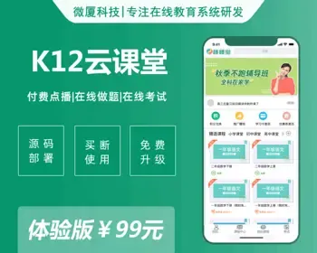 【下单好评全额返】K12云课堂|pc端+手机端|点播题库考试|支付营销一站式