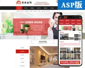 新品装修公司网站建设源码程序 ASP装潢装饰网站源码程序带手机站